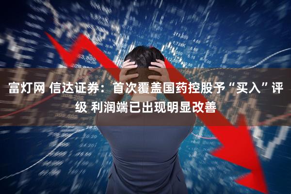 富灯网 信达证券:首次覆盖国药控股予“买入”评级 利润端已出现明显改善