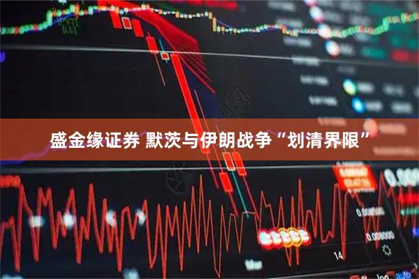 盛金缘证券 默茨与伊朗战争“划清界限”