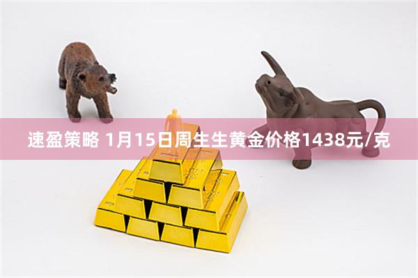 速盈策略 1月15日周生生黄金价格1438元/克
