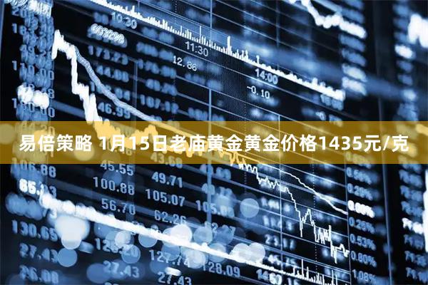 易倍策略 1月15日老庙黄金黄金价格1435元/克